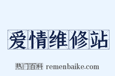 爱情维修站是什么意思的图片